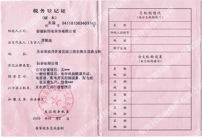 科陽稅務登記證(國稅